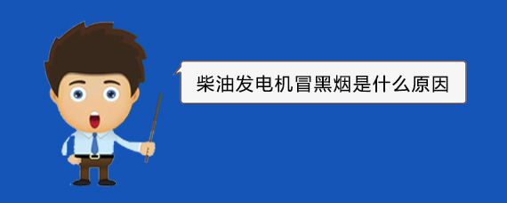 闵行柴油发电机冒黑烟是什么原因
